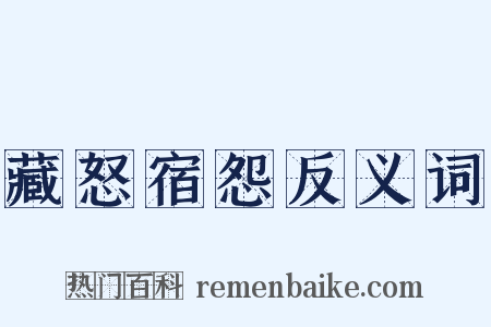 藏怒宿怨反义词是什么意思的图片